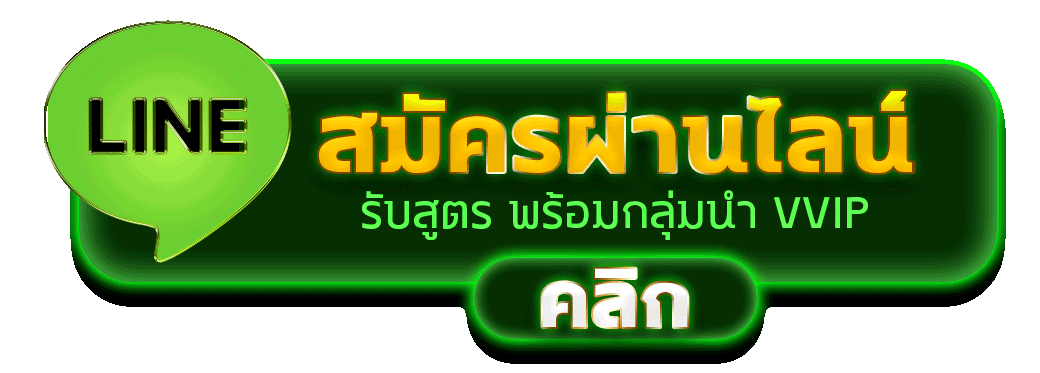ติดต่อสมัครสมาชิก Zonerage ผ่านไลน์
