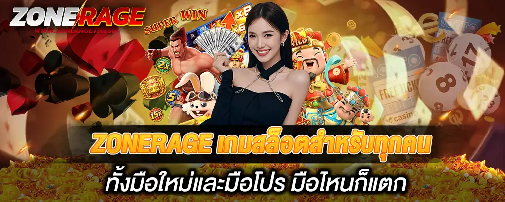 ZONERAGE เกมสล็อตสำหรับทุกคน ทั้งมือใหม่และมือโปร มือไหนก็แตก