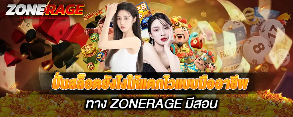 ปั่นสล็อตยังไงให้แตกไวแบบมืออาชีพทาง ZONERAGE มีสอน