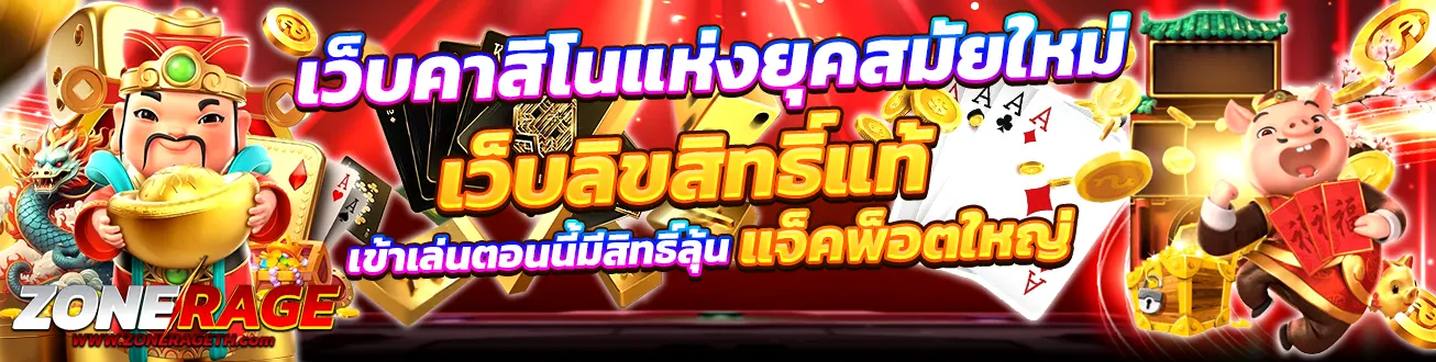 Zonerage คาสิโนครบวงจรแห่งยุคสมัยใหม่