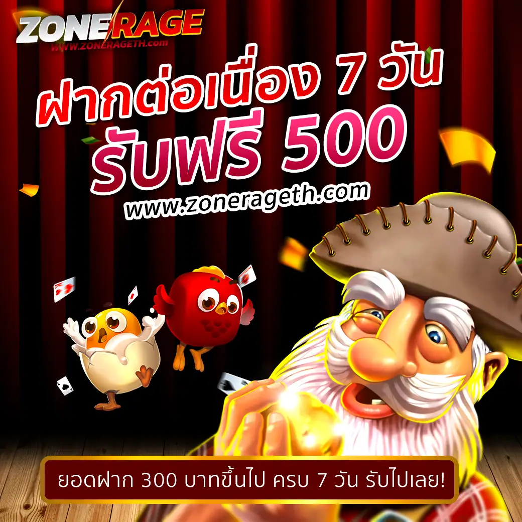 Zonerage โปรโมชั่นฝากประจำ รับฟรี 500฿