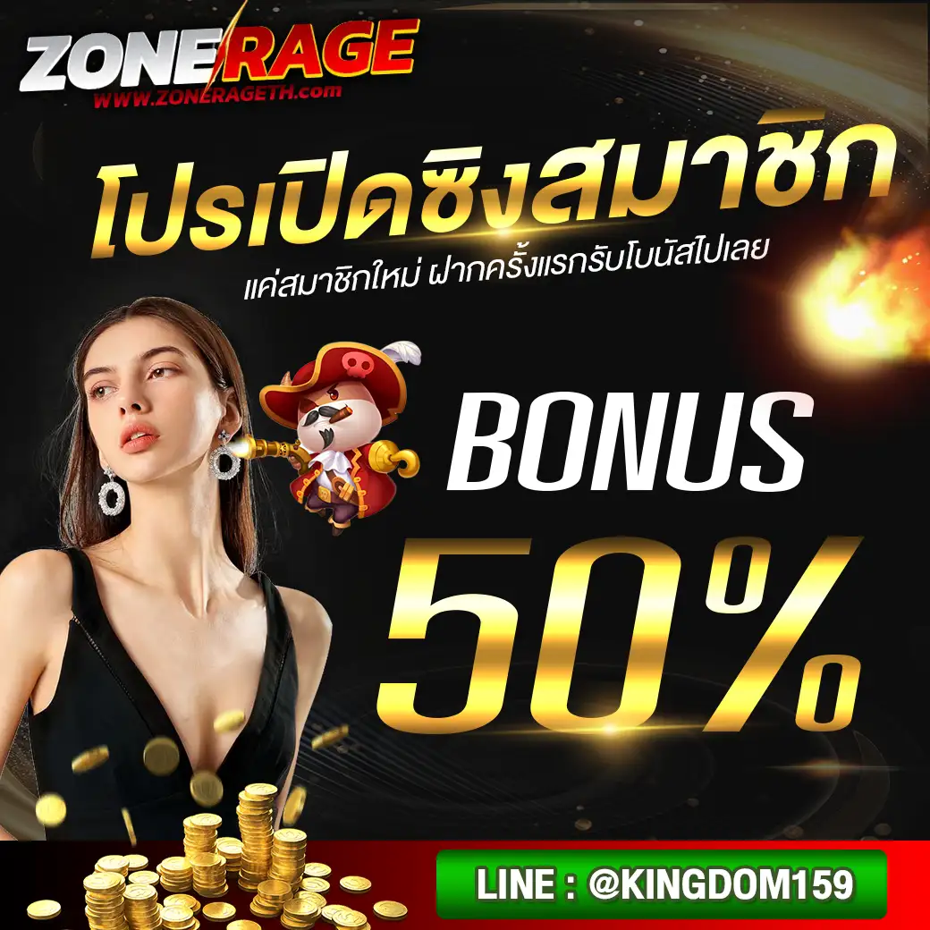 Zonerage โปรเปิดซิงสมาชิกใหม่ รับโบนัสเพิ่มฟรีทันที 50%